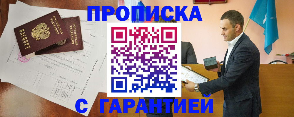 прописка ребенка в Домодедово