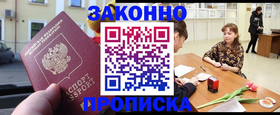 прописка штамп в Домодедово